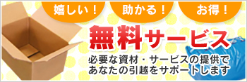 無料サービス／必要な資材・サービスの提供であなたの引越をサポートします